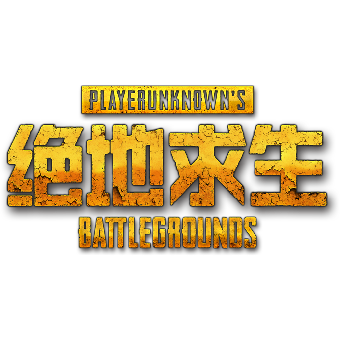 绝地求生变音器